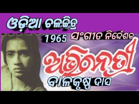 ଆମେ ହସିବା ଆମେ ହସାଇ ଯିବା Akshay Mahanty Sings Old Movie