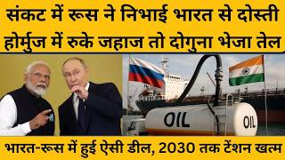 India और Russia के बीच हुआ ऐसा करार, 2030 तक तेल की टेंशन खत्म