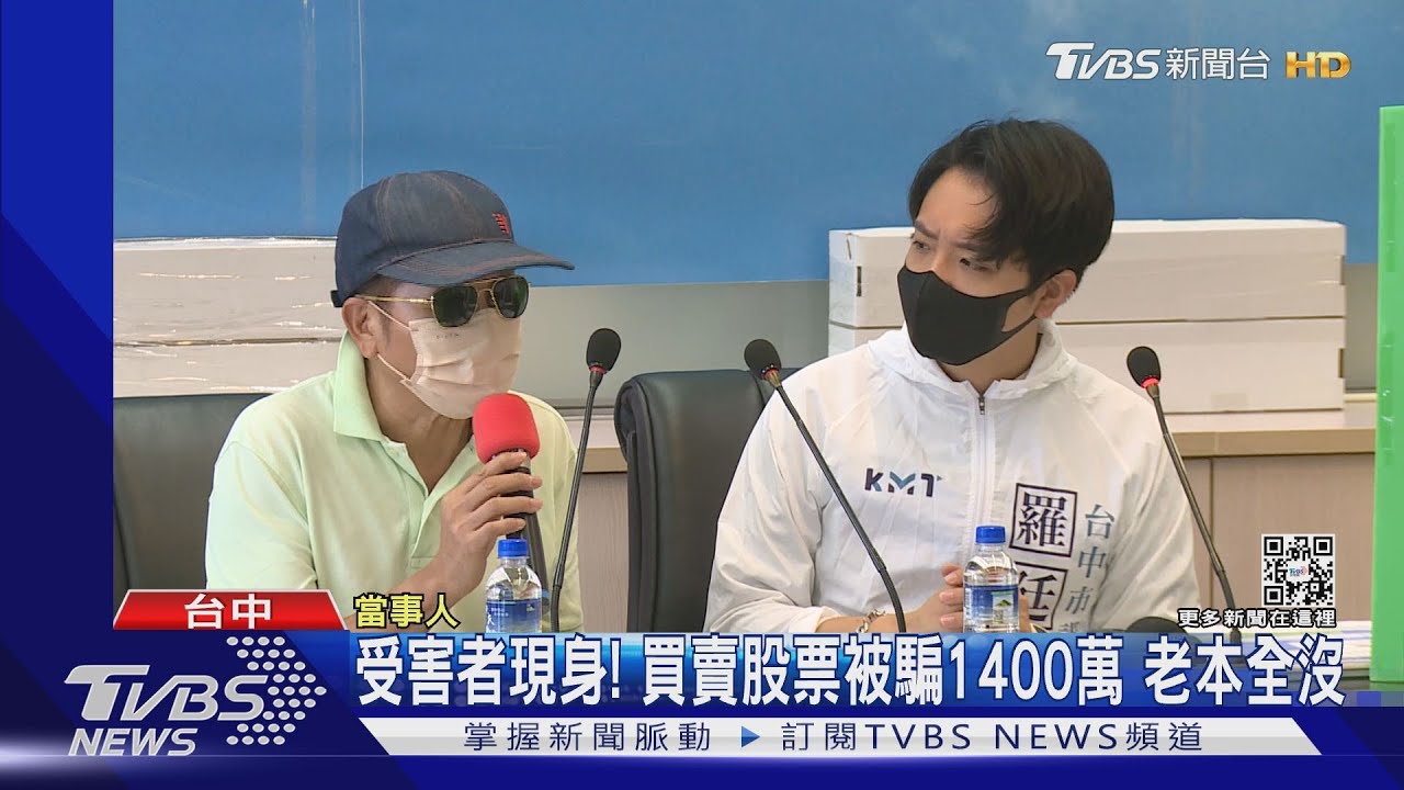 受害者現身!買賣股票被騙1400萬 老本全沒