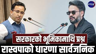 सरकारलाई रास्वपा संसदीय दलका उपनेता गणेशले गरे खबरदारी, भ्रम नफैल्याउन नागरिकलाई आग्रह| Prime TV HD