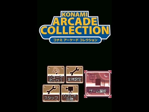 コナミ アーケード コレクション
