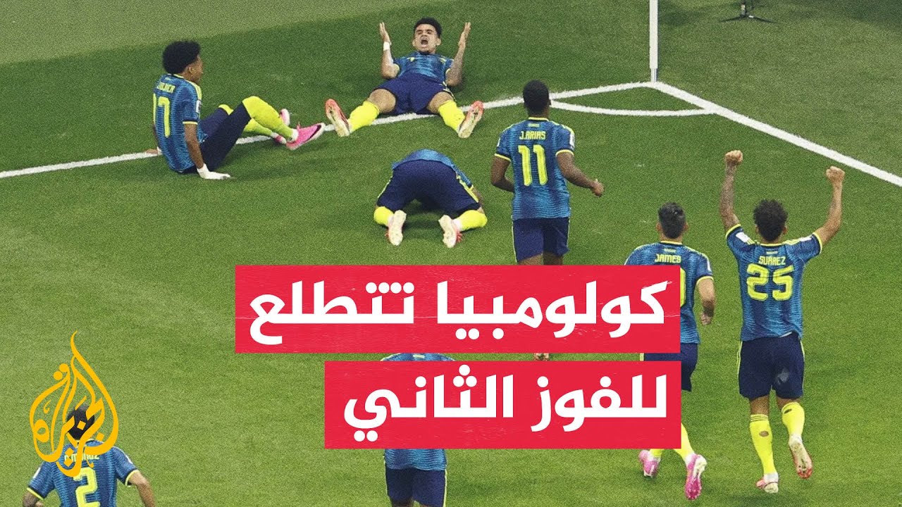مواجهة بين كولومبيا والكونغو الديمقراطية بختام الجولة الثانية لدور المجموع?
