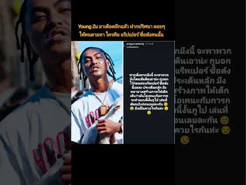 Young Zu มาเดือดอีกแล้ว ฝากปริศนา ลอยๆให้คนตามหาใครคือแร็ปเปอร์ ชื่อดังคนนั้น  #YoungZu #Hiphop #RMT