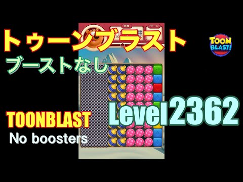 トゥーンブラスト 2362 ブーストなし toonblast 2362 No boosters