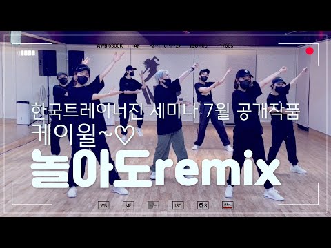 케이윌 -놀아도remix /이지힙합댄스/트레이너진세미나 공개작품/