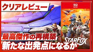 【クリアレビュー】『スターフォックス』新たな出発点となるか？シリーズ最高傑作の再構築による渾身の一作【Star Fox / Switch2】