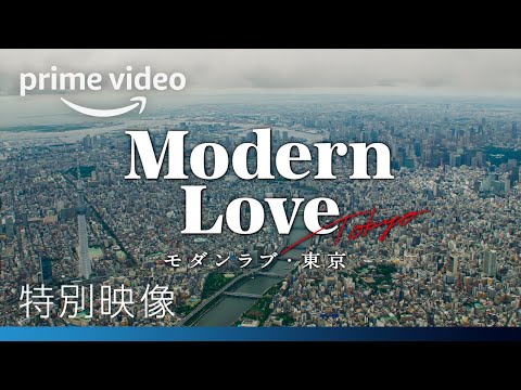 モダンラブ・東京～さまざまな愛の形～のサムネイル画像