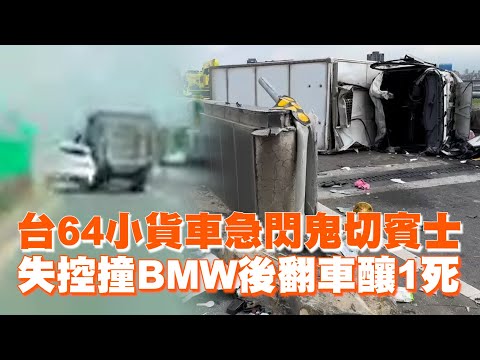 【台64車禍】小貨車急閃鬼切賓士　失控撞BMW後翻車釀1死
