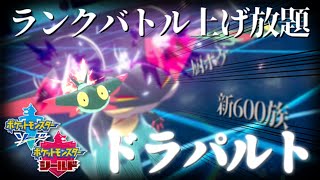 【ポケモン剣盾】ランクバトル種族値の暴力でランク爆上げ！？新ポケモン"ドラパルト降臨！！"【ソード・シールド対戦実況】