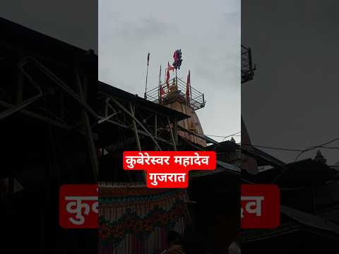 कुबेरेस्वर महादेव गुजरात#harharmahadev #jaybholenaath #kubereshwarmahadev #bhakti #shorts #trending