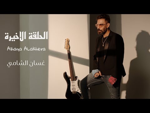 الحلقة الاخيرة غسان الشامي
