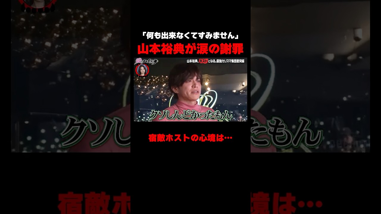 山本裕典が涙の謝罪。宿敵ホストの反応は… #愛のハイエナ シーズン5毎週火曜23時〜無料配信中！ #ニューヨーク #さらば青春の光  #山本裕典 #軍神 #ホスト #歌舞伎町 #イケパラ