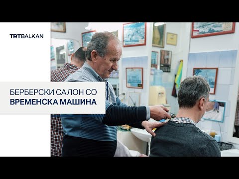 Берберски салон со временска машина
