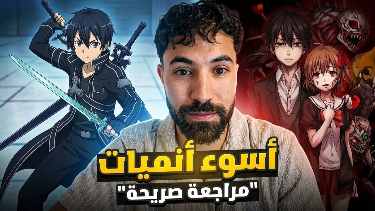 أسوئ أنميات تابعتها في حياتي