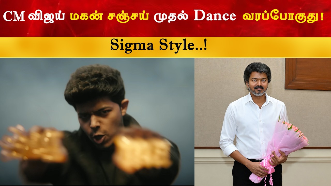 CM Vijay Son Jason Sanjay First Dance Loading | Sigma Style | Thalapathy | TVK