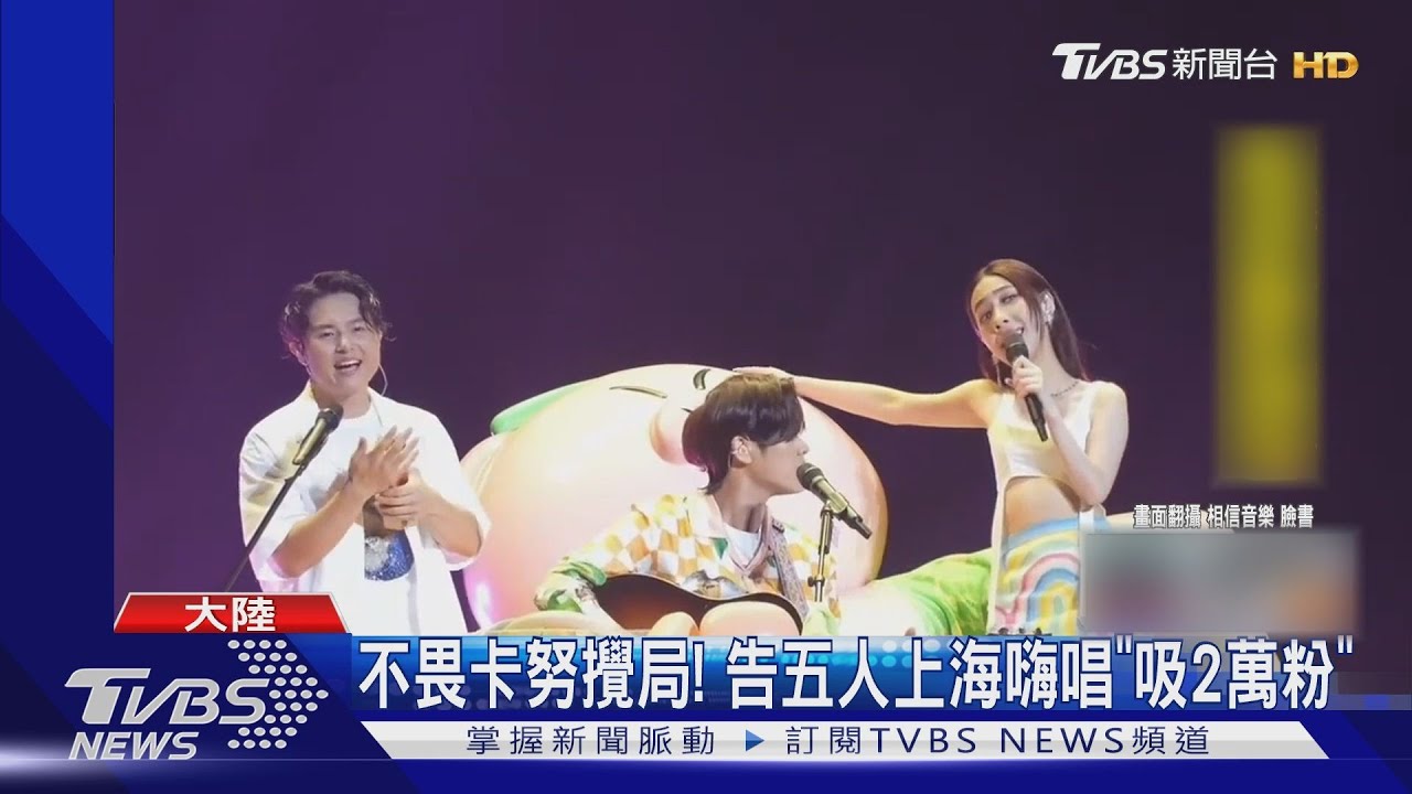 不畏卡努!告五人上海開唱「吸2萬粉」 張惠妹、蔡依林機場遭捕獲