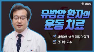 <b>유방암</b> 환자의 운동치료 미리보기 썸네일