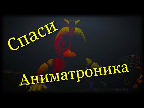 FNAF: СПАСИ АНИМАТРОНИКА▪️РЕМОНТ НЕИСПРАВНЫХ АНИМАТРОНИКОВ. ПРОХОЖДЕНИЕ