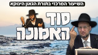 הסוד של האמונה השיעור המרכזי בתורת הינוקא - פרשת בראשית - אמונתך בתוך ליבי | הרב יחזקאל צמח