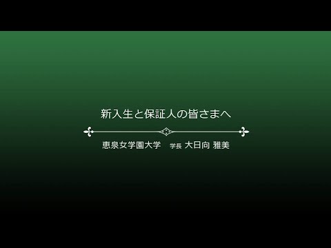 新入生・保証人の皆さまへ