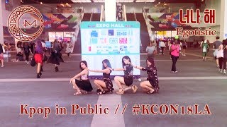 [KPOP IN PUBLIC - EGOTISTIC 너나 해 DANCE COVER] -- MAMAMOO -- 마마무 [YOURS TRULY] #KCON18LA