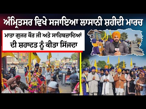 ਅੰਮ੍ਰਿਤਸਰ ਵਿਖੇ ਸਜਾਇਆ ਲਾਸਾਨੀ ਸ਼ਹੀਦੀ ਮਾਰਚ ਮਾਤਾ ਗੁਜਰ ਕੌਰ ਜੀ ਅਤੇ ਸਾਹਿਬਜ਼ਾਦਿਆਂ ਦੀ ਸ਼ਹਾਦਤ ਨੂੰ ਕੀਤਾ ਸਿੱਜਦਾ