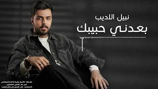 كلمات اغنية بعدني حبيبك نبيل الاديب