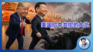 经济学人：美国给中共挖大坑，中共魔怔地跳了下去。家道中落债台高筑，却把最后的救命钱押上赌桌。这个坑，前苏联在四十年前也跳过，日本在九十年前也跳过