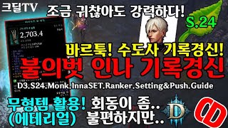 시즌24 바르툭! 불의벗 인나종수도 기경가이드(D3.S24.Monk.InnaSET.Ranker.Setting&Push.Guide)