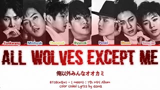 【日本語字幕/かなるび/歌詞】All Wolves Except Me (俺以外みんなオオカミ) - BTOB（비투비)