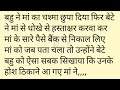 Maa Ne Sikhaya Bete Bahu Ko Sabak Shikshaprd Kahani Motivational Story Suvichar Sad Story