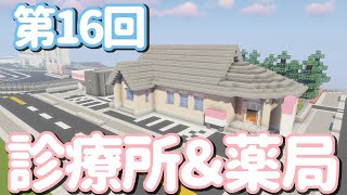 【ゆっくり実況】診療所＆薬局を建てるよ！【Minecraft】