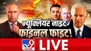 TV9 Bharatvarsh LIVE | न्यूक्लियर नाइट, फाइनल फाइट! | #WarCoverageOnTv9 | Russia-Ukraine War video