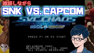 【SNK VS.CAPCOM】エンディング観るまでやめない【Steam】