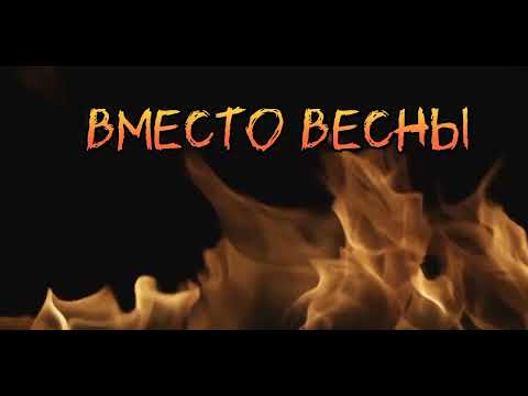 Вместо Весны / КонВерсиЯ