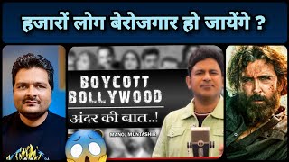 Vikram Vedha और Boycott Bollywood पर Manoj Muntashir जी ने जो कहा उसपर मेरे विचार