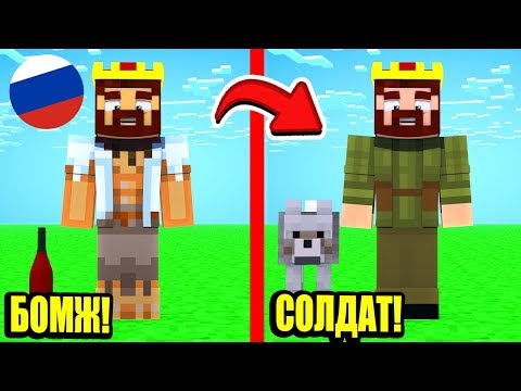 БОМЖ ПОПАЛ В РУССКУЮ АРМИЮ! ВЫЖИВАНИЕ БОМЖА В РОССИИ #13! МАЙНКРАФТ