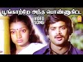 Poongatre Antha Ponne Love Sad Video Song பூங்காற்றே Mannukketha Ponnu Pandiyan 