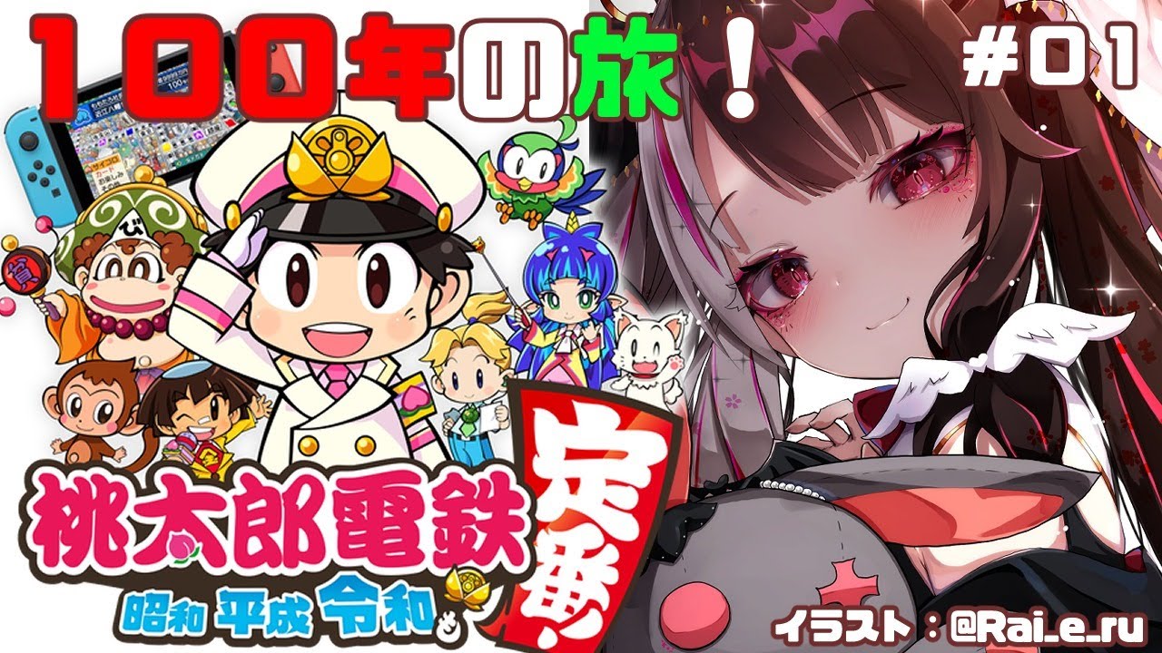 【#01桃太郎電鉄 〜昭和 平成 令和も定番!〜 】100年間の戦いスタート【夜見れな/にじさんじ】