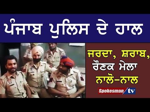 ਪੰਜਾਬ ਪੁਲਿਸ ਦਾ ਹਾਲ ਜਰਦਾ, ਸ਼ਰਾਬ, ਰੌਣਕ ਮੇਲਾ ਨਾਲੋਂ-ਨਾਲ