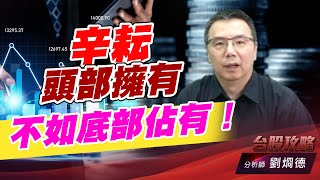 辛耘頭部擁有，不如底部佔有！｜台股攻略｜劉烱德 (圖)