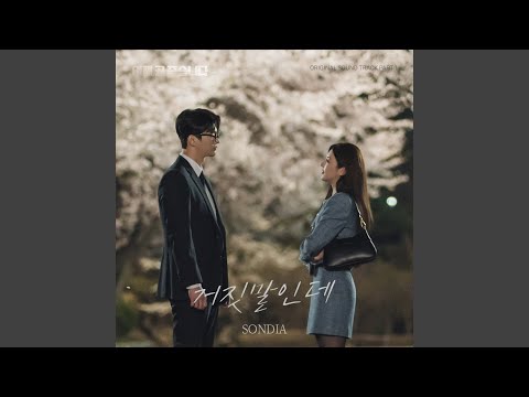 Video thumbnail for 거짓말인데 (It’s a lie) (Inst.)