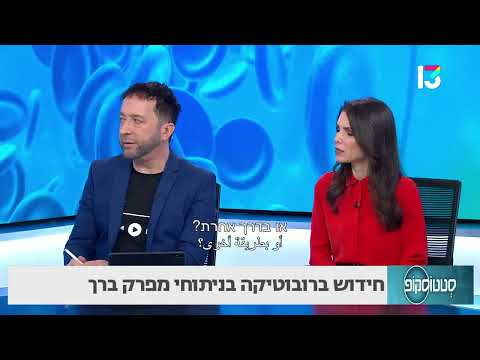 חידוש ברובוטיקה בניתוחי מפרק ברך