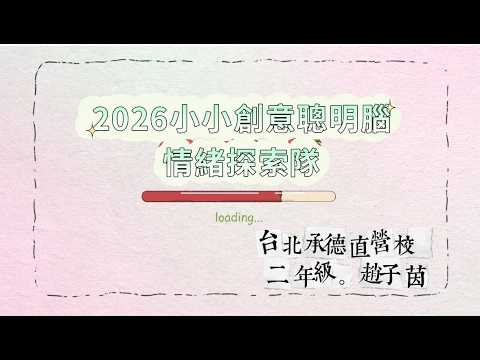 台北承德直營校_二年級_趙子茵-2026小小創意聰明腦