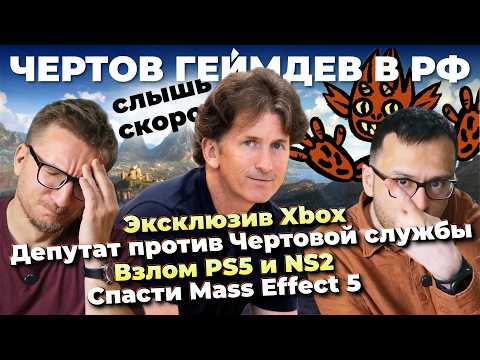 TES VI в 2028 / Чертов геймдев в РФ / Взлом NS2 / PoE 2 в рассрочку / Сюжет Mass Effect 5 / HL X