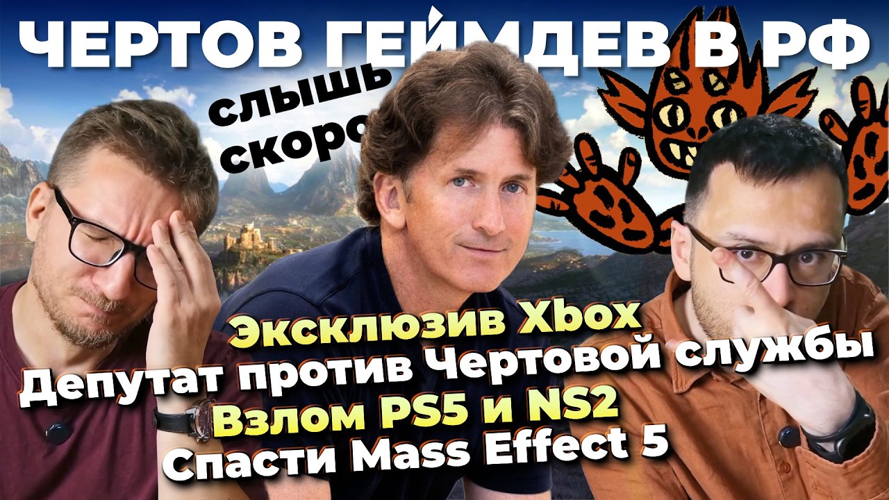 TES VI в 2028 / Чертов геймдев в РФ / Взлом NS2 / PoE 2 в рассрочку / Сюжет Mass Effect 5 / HL X