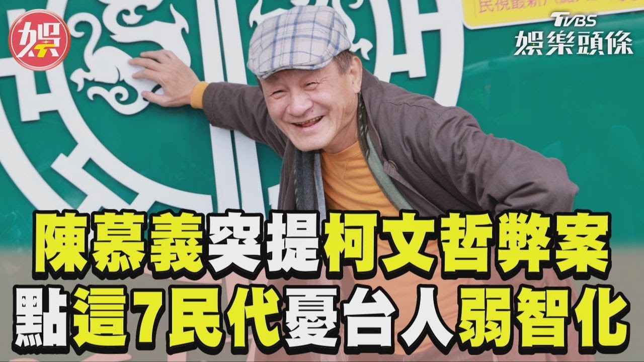 影音/陳慕義突提柯文哲弊案 點名7政治人物憂「台灣人弱智化」