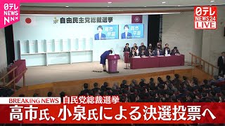 【自民党総裁選】小泉氏と高市氏の決選投票に　1回目は高市早苗氏がトップ