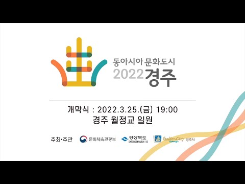 2022 동아시아문화도시 경주 개막식