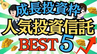 【新NISA】成長投資枠 人気投資信託ランキングTOP5！初心者おすすめファンド
